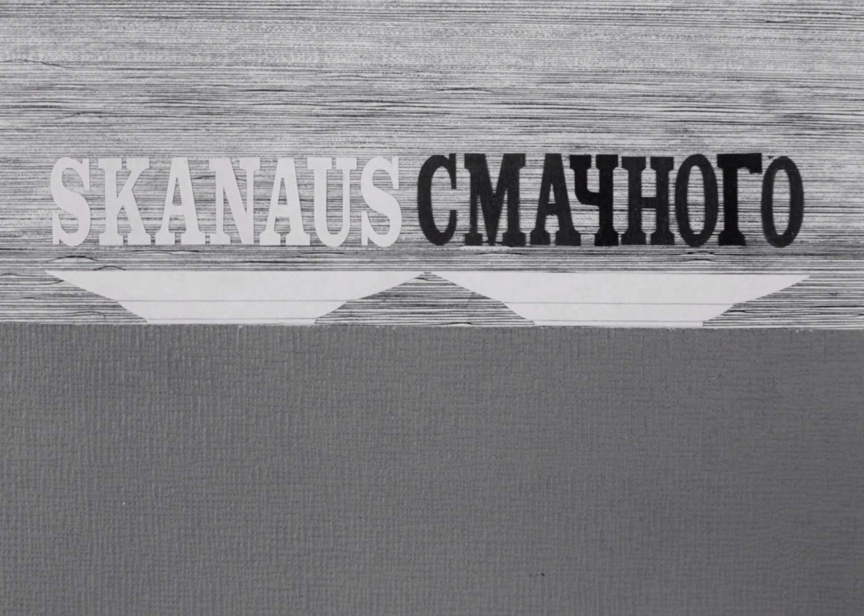 Kinožurnalo „Skanaus–Smačnego“ titulinė kortelė apie lietuvių ir ukrainiečių virtuvę Vilniuje ir Kijeve.