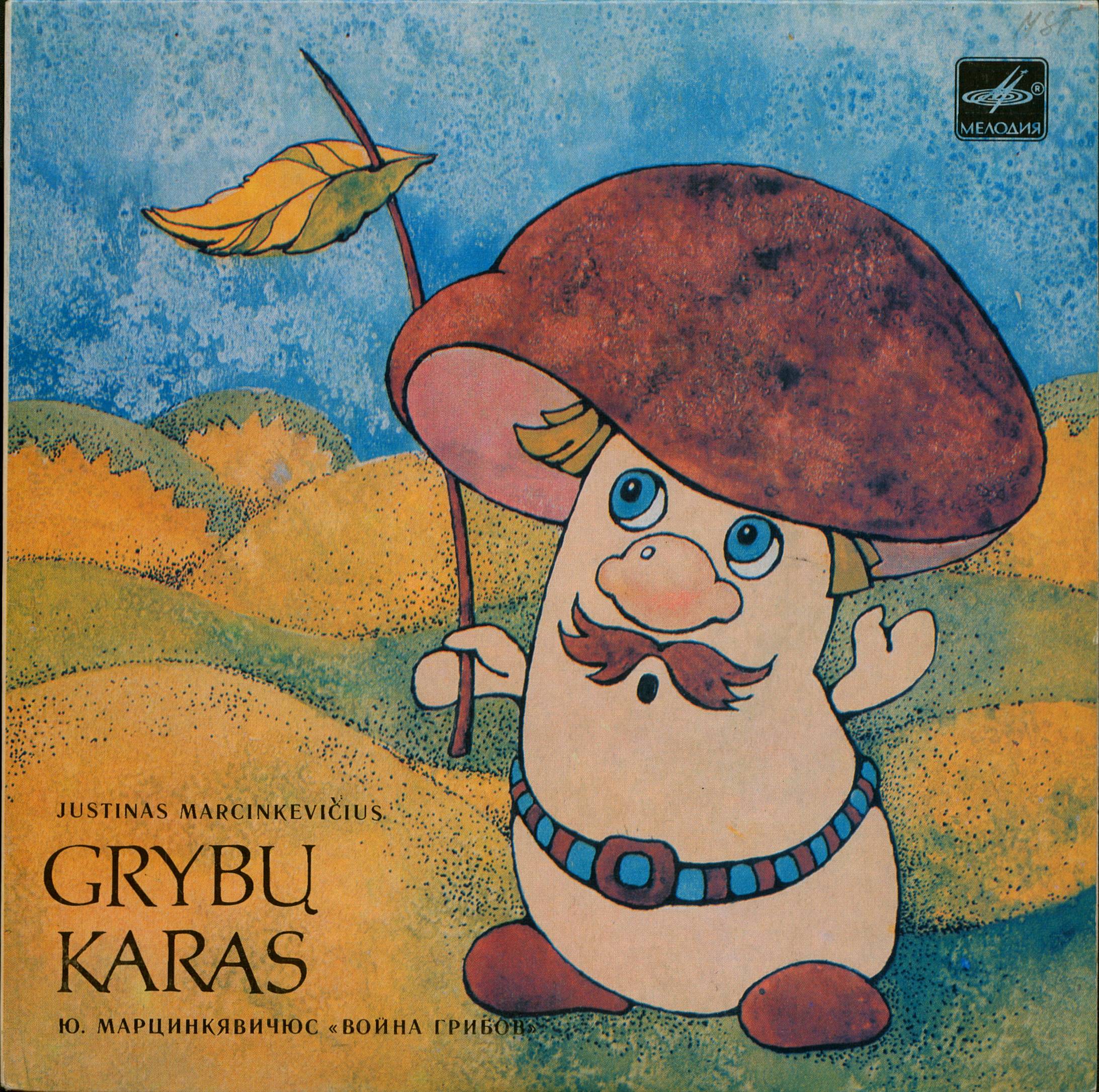 Knygos „Grybų karas“ iliustracija, Justino Marcinkevičiaus kūrinys, 1986 m.