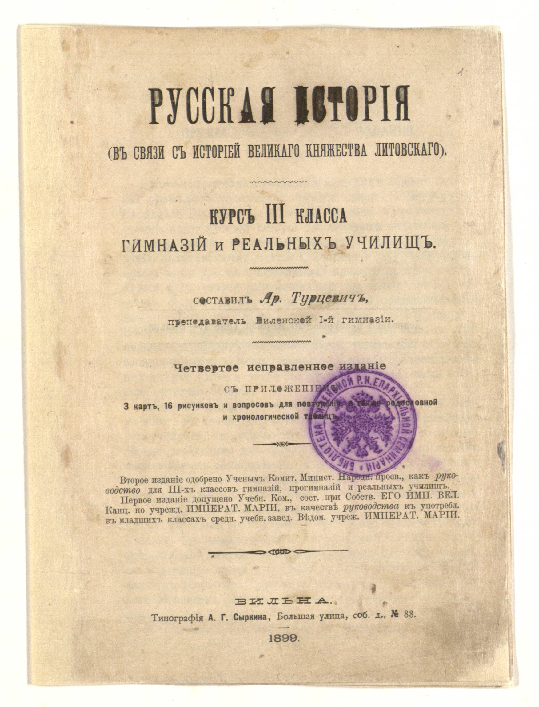 1899 m. Arsenijaus Turcevičiaus vadovėlio apie Rusios istoriją sąsajoje su LDK antraštinis puslapis.