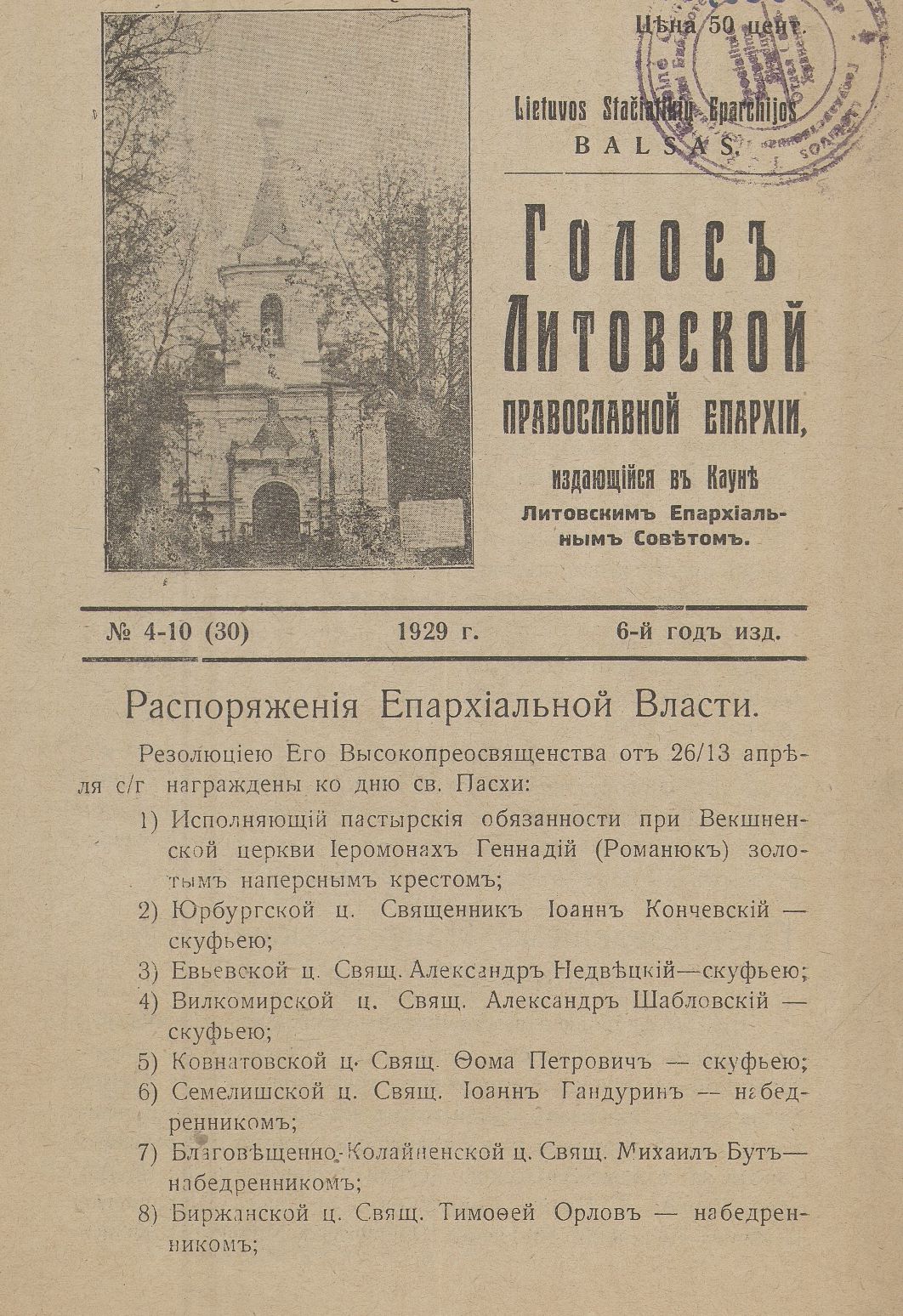 1929 m. Lietuvos stačiatikių eparchijos rusiško periodinio leidinio viršelis, dokumentuojantis rusakalbę stačiatikių aplinką Lietuvoje.