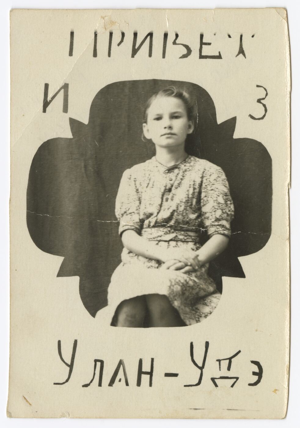 Nežinomas autorius, Tremtinė Janina Valančiūtė