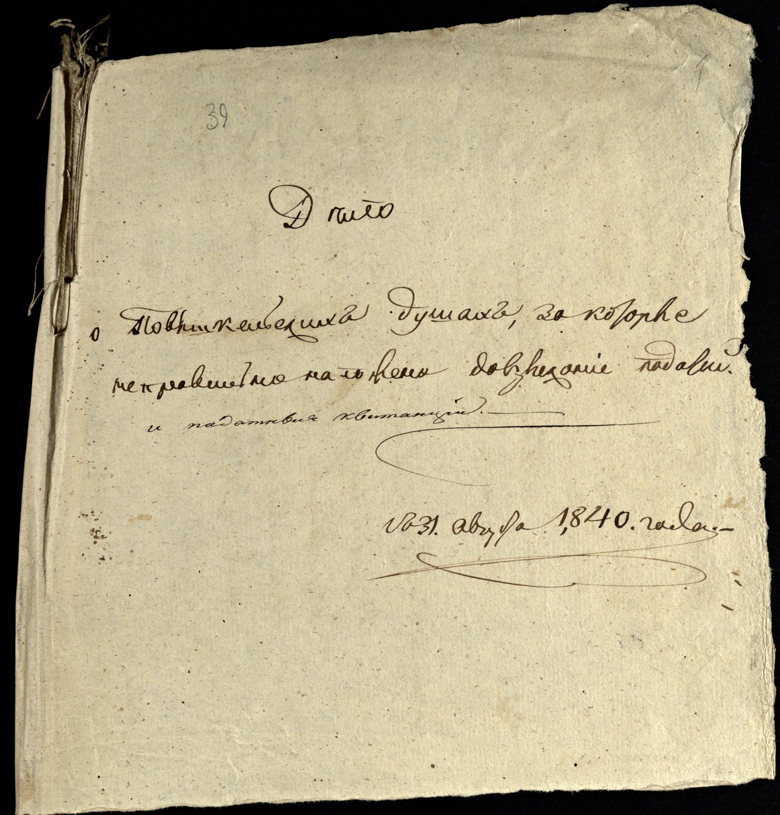 1814–1851 m. Rusijos administracijos mokesčių ir teismo dokumentų byla dėl Paviškėlių valstiečių.